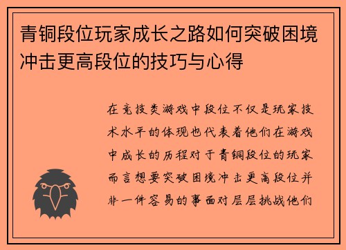 青铜段位玩家成长之路如何突破困境冲击更高段位的技巧与心得