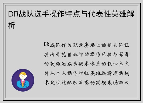 DR战队选手操作特点与代表性英雄解析