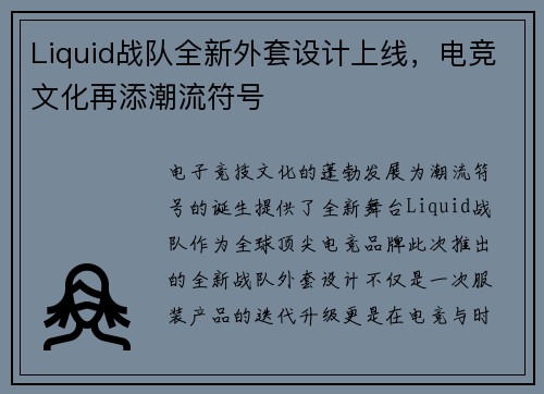 Liquid战队全新外套设计上线，电竞文化再添潮流符号
