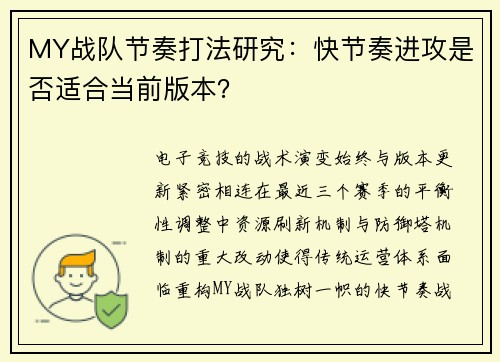 MY战队节奏打法研究：快节奏进攻是否适合当前版本？