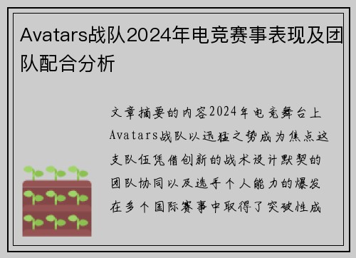 Avatars战队2024年电竞赛事表现及团队配合分析
