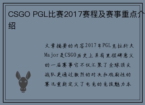 CSGO PGL比赛2017赛程及赛事重点介绍