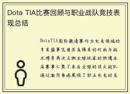 Dota TIA比赛回顾与职业战队竞技表现总结