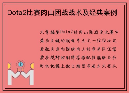 Dota2比赛肉山团战战术及经典案例