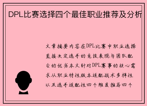 DPL比赛选择四个最佳职业推荐及分析