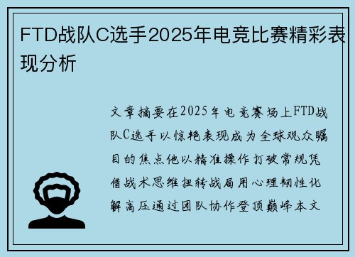 FTD战队C选手2025年电竞比赛精彩表现分析