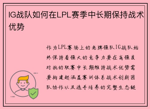 IG战队如何在LPL赛季中长期保持战术优势