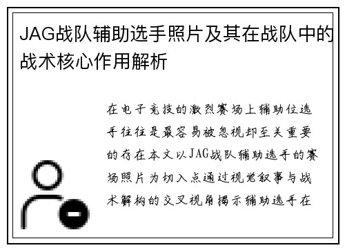 JAG战队辅助选手照片及其在战队中的战术核心作用解析