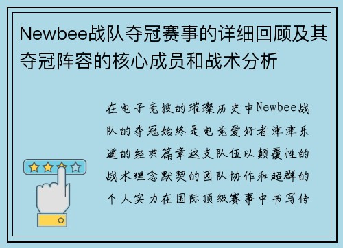 Newbee战队夺冠赛事的详细回顾及其夺冠阵容的核心成员和战术分析