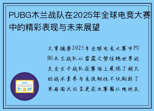 PUBG木兰战队在2025年全球电竞大赛中的精彩表现与未来展望
