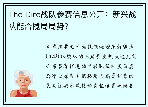 The Dire战队参赛信息公开：新兴战队能否搅局局势？
