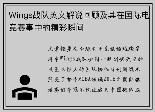 Wings战队英文解说回顾及其在国际电竞赛事中的精彩瞬间
