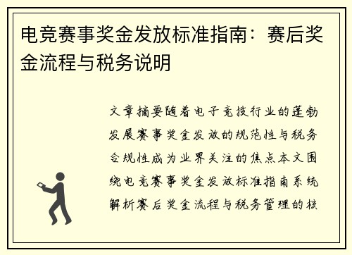 电竞赛事奖金发放标准指南：赛后奖金流程与税务说明