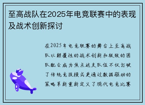 至高战队在2025年电竞联赛中的表现及战术创新探讨