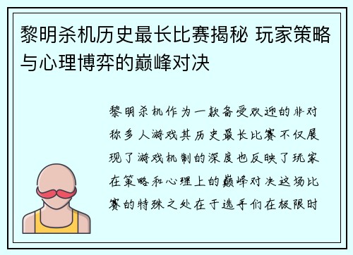 黎明杀机历史最长比赛揭秘 玩家策略与心理博弈的巅峰对决