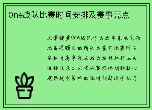 0ne战队比赛时间安排及赛事亮点