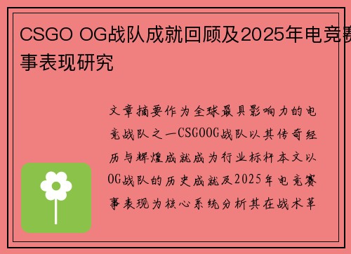 CSGO OG战队成就回顾及2025年电竞赛事表现研究
